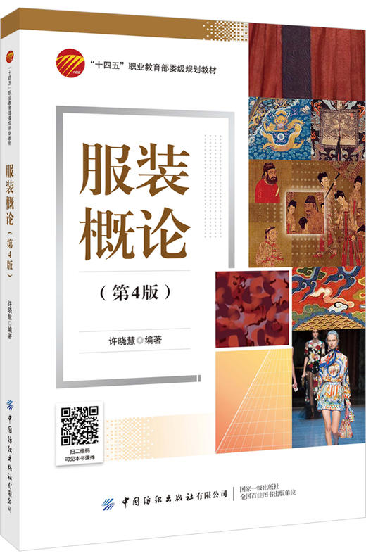 服装概论（第4版） 商品图0