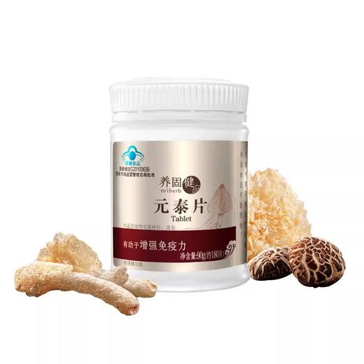 【预售 急单慎拍】无限极养固健元泰片 90g（约180片）原价585元 商品图0