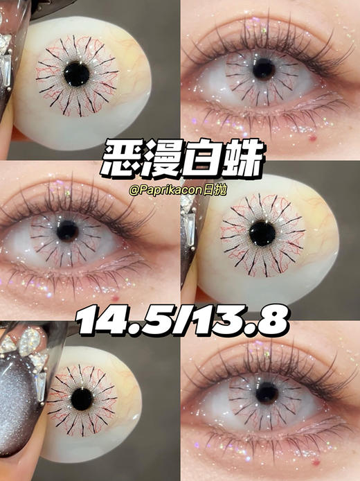 paprikacon 恶漫白蛛 日抛 2片 14.5mm 参考着色13.8 基弧8.5 含水40% 新锐国货 商品图0