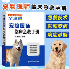 宠物医师临床急救手册【中国农业出版社官方正版】