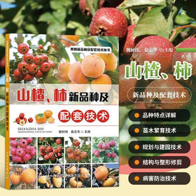 山楂柿新品种及配套技术  山楂树柿子树栽培种植书籍 山楂柿子建园规划肥水管理花果管理技术*修剪技术主要病虫害防治 山楂柿子高产种植技术 山楂柿子绿色高效栽培技术指导书【官方正版，可开发票，下单时留开票