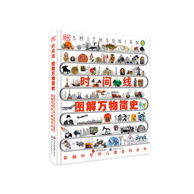 《DK时间线图解万物简史》