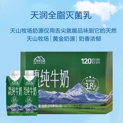 [屁侠推荐]天润喀拉峻有机纯牛奶 新疆有机牧场 250ml*10盒 商品图2