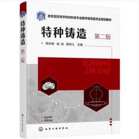 特种铸造（周志明）（第二版）