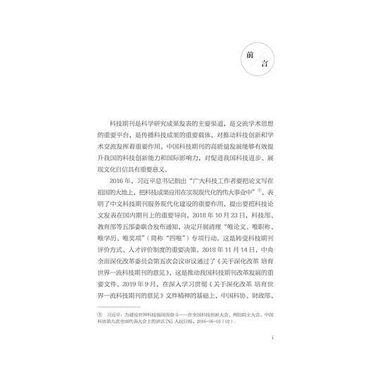 中文科技期刊高质量发展研究/赵俊著/浙江大学出版社 商品图1