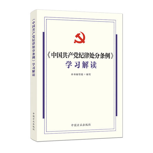 《中国共产党纪律处分条例》学习解读 商品图0