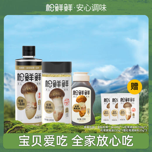 心选丨【全家福组合】松鲜鲜松茸一品鲜大包装 松茸调味料 松茸素蚝油 松茸油醋汁 米醋 商品图1