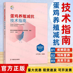 蛋鸡养殖减抗技术指南 *动物健康与食品*创新联盟,王红宁 编 畜牧/养殖*科技 *农业出版社【官方正版，可开发票，下单时留开票信息和电子邮箱】