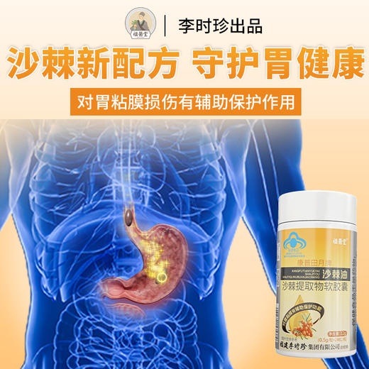 【祖医堂】沙棘油沙棘提取物软胶囊 辅助保护胃粘膜胃痛胃胀反酸烧心 商品图1