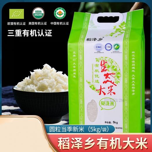 稻泽乡有机圆粒香大米 商品图0