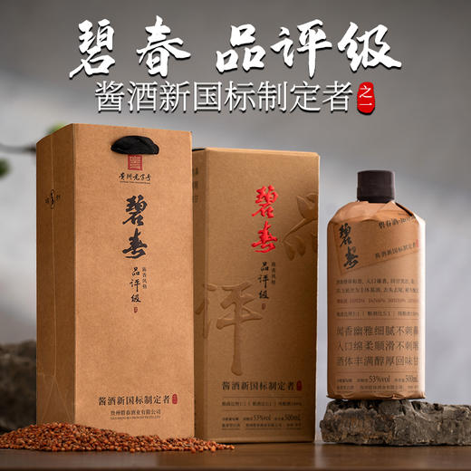 【小批量勾调】碧春 品评级 酱香型 53度 500ml x6 商品图1