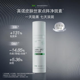 【淡斑素】西班牙INNO英诺皙颜淡斑精华乳50g
