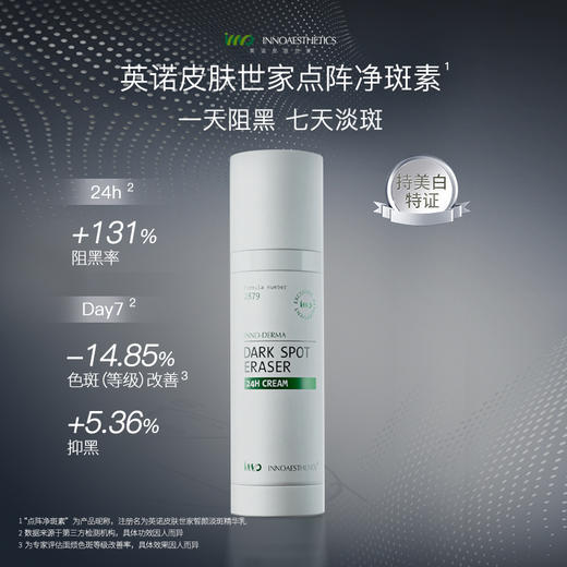 【淡斑素】西班牙INNO英诺皙颜淡斑精华乳50g 商品图0