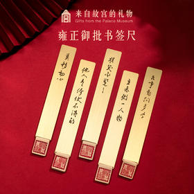 【故宫文具】雍正御批系列趣味书签尺