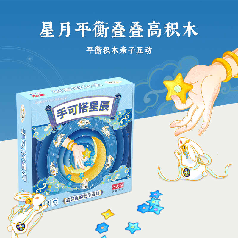 【爆品】一刻馆《手可搭星辰》平衡力锻炼叠叠高儿童益智桌游玩具