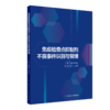 免疫检查点抑制剂不良事件识别与管理 9787117358354 商品缩略图0