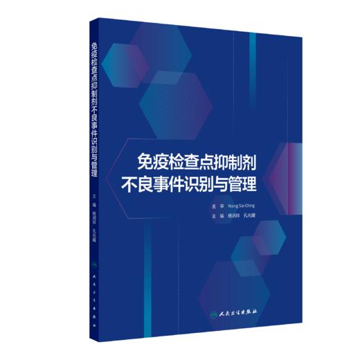 免疫检查点抑制剂不良事件识别与管理 9787117358354 商品图0