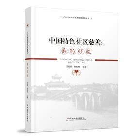 中国特色社区慈善：番禺经验