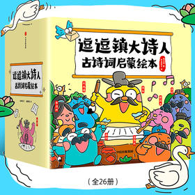逗逗镇大诗人古诗词启蒙绘本