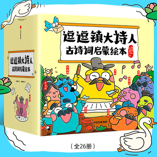 逗逗镇大诗人古诗词启蒙绘本 商品图0