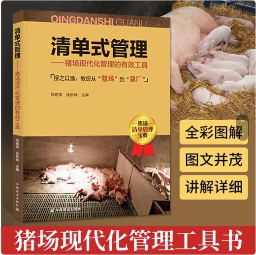 清单式管理—猪场现代化管理的有效工具 授之以渔教您从“猪场”到“猪厂”　猪场清单管理【官方正版，可开发票，下单时留开票信息和电子邮箱】 商品图0