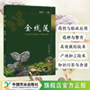 金线莲【中国农业出版社官方正版】 商品缩略图0