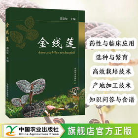 金线莲【中国农业出版社官方正版】