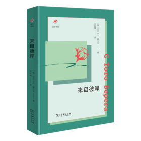来自彼岸(涵芬书坊新版) （俄）亚历山大·赫尔岑 著