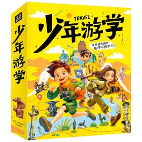 《少年游学》全5册 6-14岁适读  融合考古-历史-非遗等七大主题  220+旅行目的地 1000+地理历史文化知识 2000+高清实景图