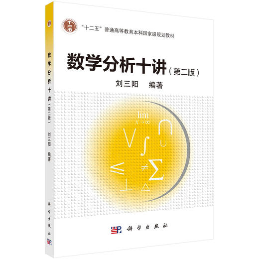 数学分析十讲（第二版） 商品图0