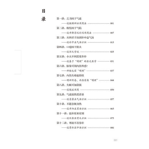 内伤学说讲记李东垣内伤学说的临床构建 高建忠 内伤体系于方证案内伤学说的学习 中国中医药出版社9787513287593 商品图3