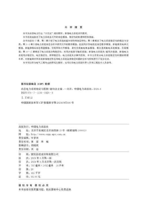 动态电力系统稳定与控制 商品图1