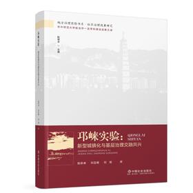 邛崃实验：新型城镇化与基层治理交融共兴