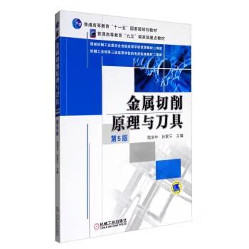 金属切削原理与刀具 第5版 商品图0
