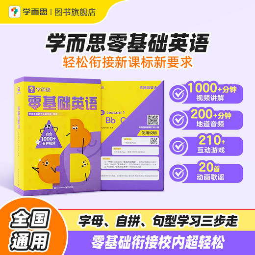 【学而思零基础英语】英语学习字母、自拼、对话，三步入门超轻松（赠送：3年级英语领跑课） 商品图4