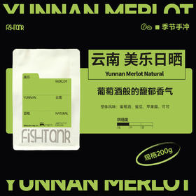 云南美乐 日晒 季节手冲咖啡豆