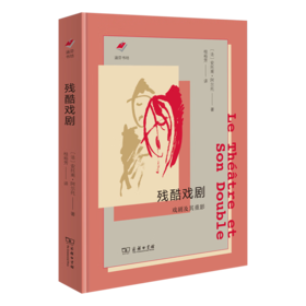残酷戏剧：戏剧及其重影(涵芬书坊新版) （法）安托南·阿尔托 著