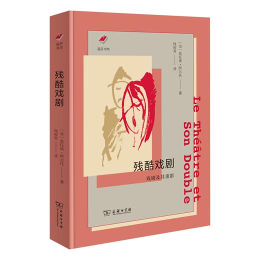 残酷戏剧：戏剧及其重影(涵芬书坊新版) （法）安托南·阿尔托 著 商品图0
