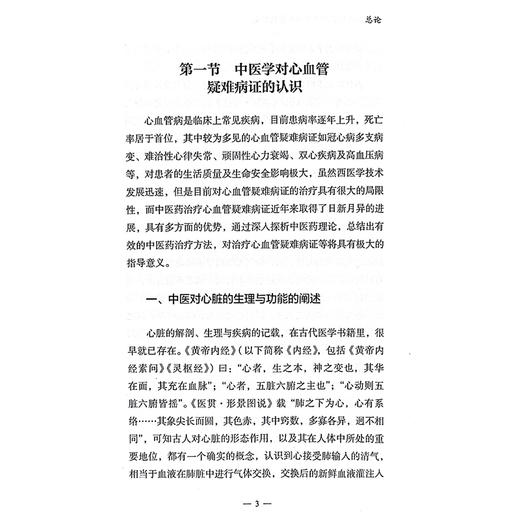 益气豁痰化瘀法治疗心血管疑难病 中医病证与西医学心血管疑难病证的对应关系 主编徐惠梅 路瑞华 中国中医药出版社9787513288705 商品图4