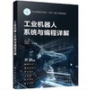 工业机器人系统与编程详解 商品缩略图0