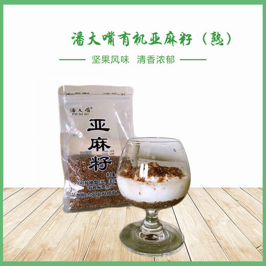 潘大嘴熟亚麻籽 （USDA认证） 商品图0