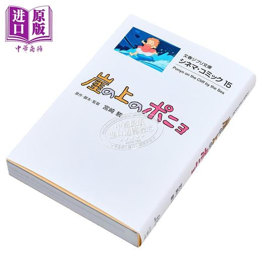 【中商原版】漫画 吉卜力电影版漫画 15 悬崖上的金鱼姬 宮崎骏 文艺春秋 日文原版漫画书 ジブリシネマコミック 崖の上のポニョ 商品图1