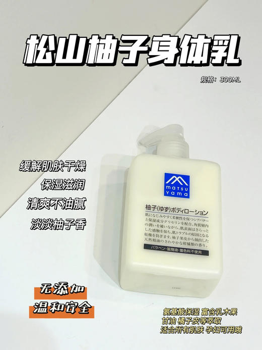 Matsuyama松山油脂/松山柚子精华天然精油保湿身体乳300ml 商品图6
