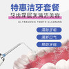 特惠洁牙套餐 商品缩略图0
