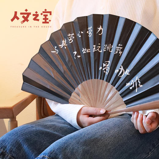 【人文之宝】鲁迅主题系列折扇 · 玩跳舞喝咖啡 商品图1