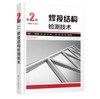 焊接结构检测技术（第2版） 商品缩略图0