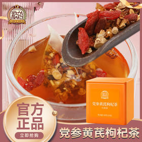 【粮药LY】党参黄芪枸杞茶女神茶爱出汗好气色呵护正品保障(8.8g*10包)