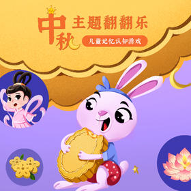 一刻馆《明月几时有》逻辑思考，语言表达儿童益智桌游