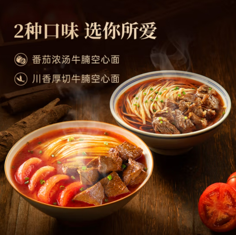 【锋味派】番茄浓汤牛腩空心面 /  川香厚切牛腩空心面  营养早餐劲道拉面条挂面懒人速食方便面