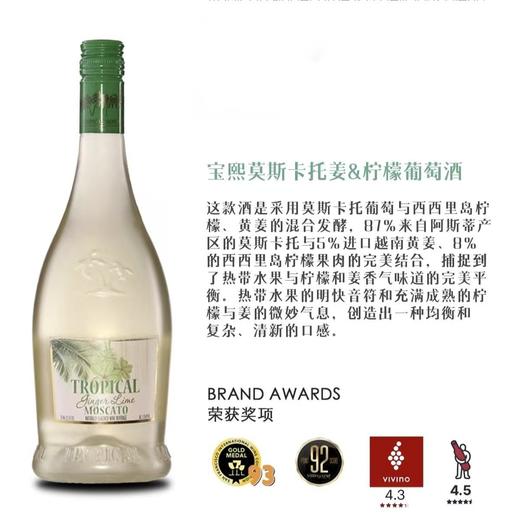 宝熙莫斯卡托姜&柠檬甜白葡萄酒 商品图0